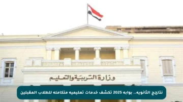 نتائج الثانوية.. بوابة 2025 تكشف خدمات تعليمية متكاملة للطلاب المقبلين